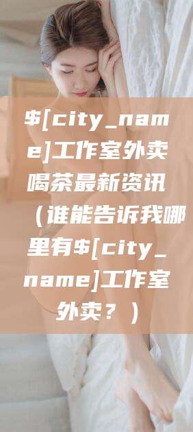 东阳工作室外卖喝茶最新资讯（谁能告诉我哪里有东阳工作室外卖？）