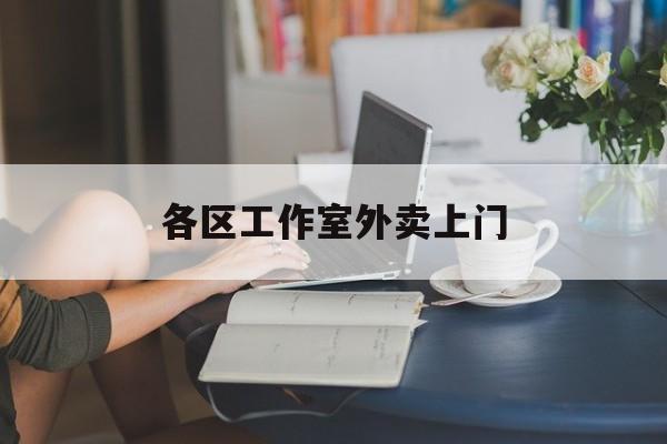 东阳上海工作室外卖微信最新资讯（谁能告诉我哪里有东阳各区工作室外卖上门？）