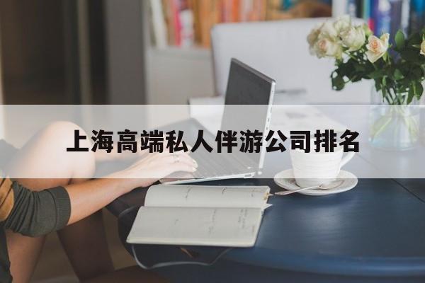 上海城市约会中心公司怎么样最新资讯（谁能告诉我哪里有东阳上海高端私人伴游公司排名？）