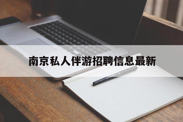 南京仙林湖附近夜班兼职吗最新消息最新资讯（谁能告诉我哪里有东阳南京私人伴游招聘信息最新？）