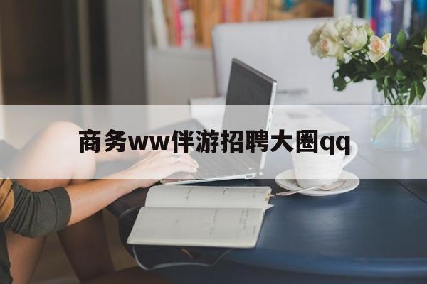 东阳上门帮技师端app官方下载最新资讯（谁能告诉我哪里有东阳商务ww伴游招聘大圈qq？）