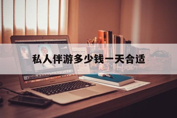 茉莉伴游伴游天下全国联盟最新资讯（谁能告诉我哪里有东阳私人伴游多少钱一天合适？）